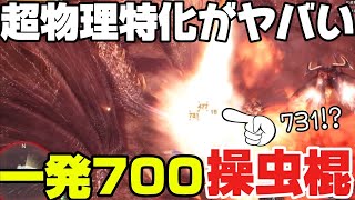 【アイスボーン】操虫棍で一発700超え！超火力物理特化操虫棍の火力が異次元すぎる！装備紹介＆実戦解説