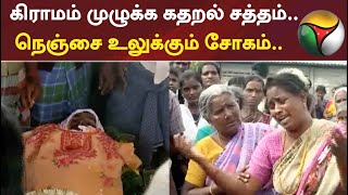 #Breaking | கிராமம் முழுக்க கதறல் சத்தம்.. நெஞ்சை உலுக்கும் சோகம்..