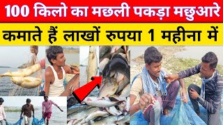 100 किलो के मछली कैसे पकड़ते हैं मल्लाह बताया मीडिया को हुआ खुलासा | #viralvideo #video