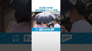 【今年初】石川県に”熱中症警戒アラート”発表中　十分な熱中症対策を #shorts