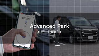 Advanced Park （リモート機能付） 基本編