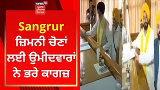 Sangrur By-Election : ਸੰਗਰੂਰ ਜ਼ਿਮਨੀ ਚੋਣਾਂ ਲਈ ਉਮੀਦਵਾਰਾਂ ਨੇ ਭਰੇ ਕਾਗਜ਼  | News18 Punjab