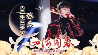 张杰献唱《三生三世》 展现华语超强现场温暖整年奔忙的心《2019湖南卫视全球华侨华人春晚》【湖南卫视官方HD】