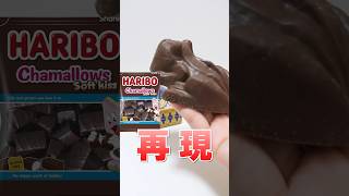 蛙チョコレート丸ごと1個で、ハリボーのチョコマシュマロ完全再現？作ってみた！#Shorts #お菓子