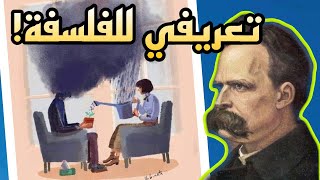 أجمل تعريف للفلسفة | من اروع اقوال وحكم واقتباسات فريدريك نيتشه | على ظهر كتاب