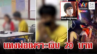 คลั่งทรพีขอเงินน้อง 20 บาทไม่ได้แทงพ่อไส้ไหล เมียรักป้องผัวป่วยจิตขาดยา | ทุบโต๊ะข่าว | 01/06/66