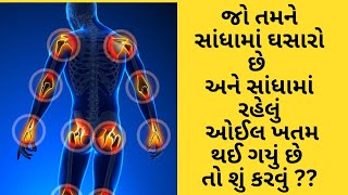 જો તમને સાંધામાં ઘસારો છે  દુઃખાવો છે અને સાંધામાં રહેલું ઓઇલ  🪔 પણ ખતમ થઈ ગયું હોય તો શું કરવું??