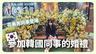 韓國Vlog｜韓國同事婚禮！公司花美男同事們（？）登場了～韓國婚禮怎麼穿？｜凱倫出品Karen Presents