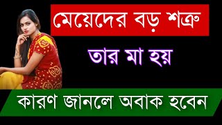 মেয়েদের বড় শত্রু  তার মা কখন হয়?  | MOTIVATION VIDEO| #motivation #emotional #bani #solution