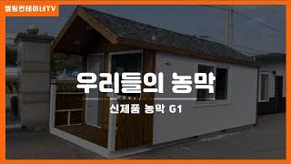 농막 신제품 G1 세부적으로 들여다 보자~~