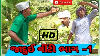 જાદુઈ વીંટી ભાગ - 1 ( S K Ni MOJ ) full HD video // Gujrati dharmik video 2022 //