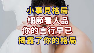 小事見格局，細節看人品，你的言行早已揭露了你的格局 #人生經歷 #生活經驗 #心理学 #心理学故事 #心理学知识 #人生经历 #生活经验