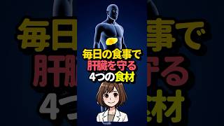 肝臓が若返る！スーパーで買える最強食材4選 #健康 #肝臓