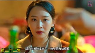 《狂飙22》第二十二集 | 先亲程程后摸腿，我是蟒村李宏伟