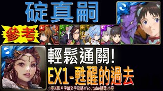 【神魔】[11封Extra]「EX1甦醒的過去」碇真嗣EVA隊，輕鬆通關參考！（影片附開技字幕）（甦醒的過去Extra）