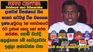 දැන්වත් විපක්ෂයේ ඔය හැකර කටවල් ටික වහගෙන ඉන්න, අවුරුදු 5ක් ගෝඨාභයට රට දුන්නේ හොද හෝ නරක කරන්න-තිස්ස