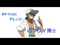 【ポケマス】vsククイ博士 頂上決戦！　イベントバトル