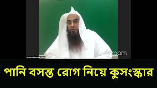 পানি বসন্ত রোগ নিয়ে কুসংস্কার || Sheikh Motiur Rahman Madani