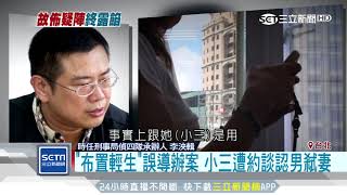 討好情婦竟殺妻小！狠夫「手機通話直播」｜三立新聞台