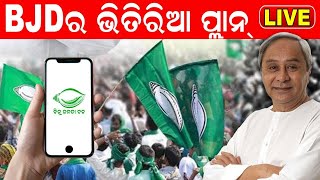 Live: 2024 ନିର୍ବାଚନ ପାଇଁ BJDର ଚାଲିଛି ତ୍ରୁଟିର ସମୀକ୍ଷା,ତିଆରି ହେଉଛି ବ୍ଲୁପ୍ରିଣ୍ଟ | Odia News