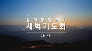 [상계광림교회 새벽기도회 | 2월 6일 |  역대하 27:1-9]