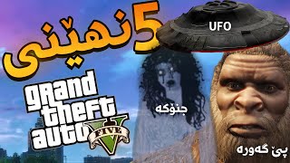 پێنج نهێنی گەورە و شوێنەکانیان - GTA V