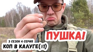 Наш первый КЛАД СЕРЕБРА!Не битое место!4-х дневный Коп по старине в Калужской обл.Окопные истории.