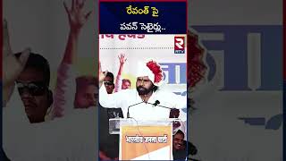 రేవంత్ పై పవన్ సెటైర్లు.. | Pawan Kalyan Comments On Revanth Reddy | RTV