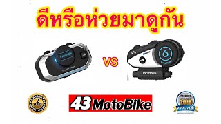 รีวิว Bluetooth Vimoto V6 และ V8 / vimoto / 43motobike