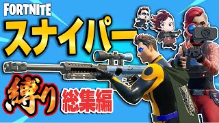 【フォトナ縛り総集編】怒涛のスナイパーキル連発！スナイパー縛り総集編【たいあわ】【総集編】