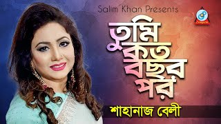 Tumi Koto Bochor Por | তুমি কত বছর পর | Shahanaz Bely | Bangla Baul Song 2019 | Sangeeta