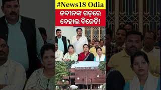 ଗଞ୍ଜାମରେ ଭାଙ୍ଗୁଛି BJD ଗଡ଼ ! Tension In Ganjam BJD | Conflict In Berhampur BJD |Ganjam BJD Corporator