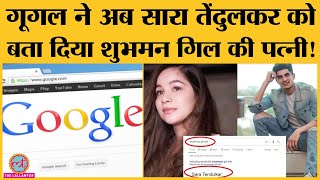 Shubhman Gill's Wife सर्च करने पर Google दिखा रहा है Sara Tendulkar का नाम