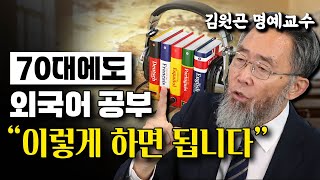 '70대에 5개국어 구사'하게 된 비결은? 당신도 가능합니다! - 김원곤 서울대학교 의과대학 명예교수의 외국어 정복기 #외국어독학 #외국어공부 #영어회화