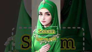 Sonam naam ka matlab and any name with meaning part 82 voice by islamic knowledge#shorts