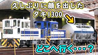 【謎の動きを繰り返す⁉】 「タキ1300」 がひっそり動いたぞ！ 【三岐鉄道は211系だけじゃないよwww】