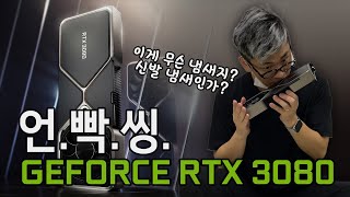 [RTX 3080 UNBOXING] 드디어 손에 넣었다! 지포스 RTX 3080 언빡씽!!