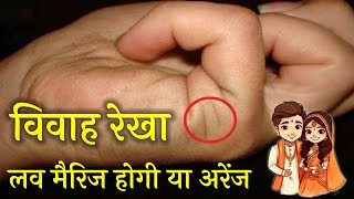 Vivah Rekha | Love Line In Palmistry | Vivah Rekha Ki Puri Jankari | Love Marriage Hogi Ya Nahi