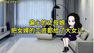 偏心的丈母娘把女婿工资都给了大女儿买房，看女婿怎么做