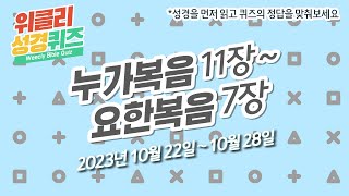 20231029 위클리성경퀴즈 [누가복음 11장 - 요한복음 7장]