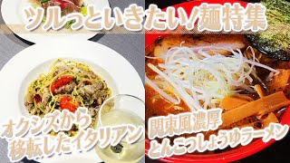 【静岡グルメ】オクシズから移転したイタリアン＆関東風濃厚とんこつしょうゆラーメン【とびっきり食堂】