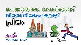 പൊതുമേഖലാ ഓഹരികളോട്‌ വിദേശ നിക്ഷേപകര്‍ക്ക്‌ പ്രിയം | Hedge Market Talk 19th July 2022