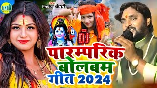 #Balak_Bedardi पारंपरिक बोलबम गीत 2024 जैकबॉक्स #Paramparik_Bolbam_Geet बालक बेदर्दी #Stage_Show