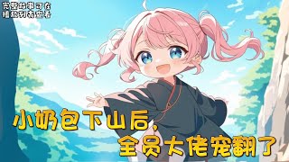 cc字幕、《小奶包下山后，全员大佬宠翻了》：暖宝重生了，回到了四岁的那一年。在上一世，她老爸是终极反派，全家惨死。为了改变悲惨剧情，她离开道观找到反派老爸。#小说推文 #漫画解说 #持续更新