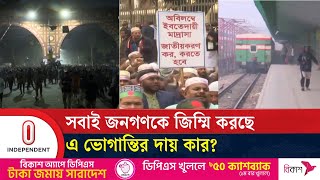 সড়কে নামার আগেই কেন সমাধানের চেষ্টা করা হচ্ছে না? সরকারও কি জিম্মি? | BD Latest News |Independent TV