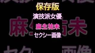 麻生祐未セクシー画像5選