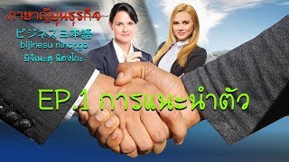 ภาษาญี่ปุ่นธุรกิจ EP1 \