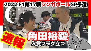 角田裕毅/第17戦シンガポールGP決勝直前まとめ/鈴鹿重大告知あります【2022/F1】