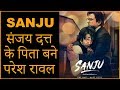 SANJU Movie 2018 | New Poster Of Ranbir Kapoor & Paresh Rawal | HUNGAMA