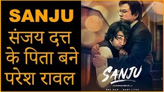 SANJU Movie 2018 | New Poster Of Ranbir Kapoor & Paresh Rawal | HUNGAMA
